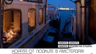 Никога, никога, никога отново на сушата: Хората от лодките в Амстердам