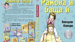 Откъс от "Рамона и баща ѝ" от Бевърли Клиъри