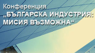 Българска индустрия: мисия възможна