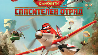 Видео: Самолетите на "Пиксар" се завръщат като спасителен отряд