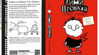 Откъс от "Тими Провала" на Стефан Пастис