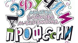 Откъс от "Азбучни професии"