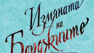 Откъс от "Измяната на Борджиите" на Сара Пул