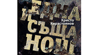 Фонд "13 века България" обяви номинираните за български роман на 2014 г.