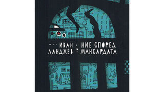 Откъс от "Ние според мансардата" на Иван Ланджев