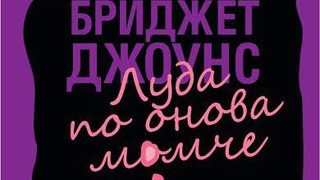 Откъс от Бриджет <span class="highlight">Джоунс</span>: "<span class="highlight">Луда</span> <span class="highlight">по</span> <span class="highlight">онова</span> <span class="highlight">момче</span>" на Хелън Филдинг