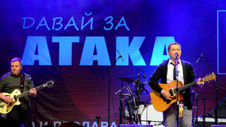 Давай за "Атака" с ЛЮБЕ и Кобзон