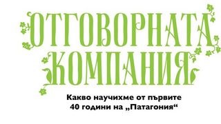 Откъс от "Отговорната компания" <span class="highlight">на</span> Ивон Шуинар <span class="highlight">и</span> Винсънт Стенли