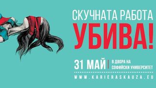 Кариерата с кауза е полезна за вашето здраве... или поне не убива от скука