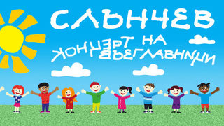 Музикална молитва за слънце
