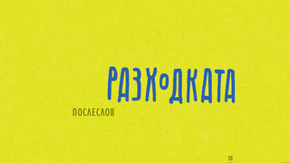 Откъс от "Разходката" на Роберт Валзер