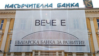 През юли Банката за развитие ще има нов надзорен съвет