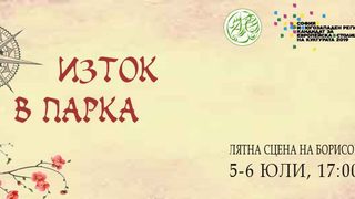 "Изток в парка" изгрява за втори път в Борисовата градина