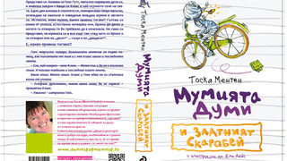 Откъс от "Мумията Думи и златният скарабей" от Тоска Ментен