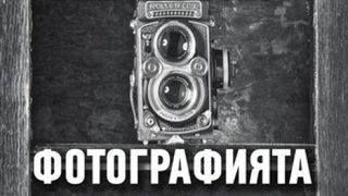 Откъс от "Философия на фотографията" на проф. Цочо Бояджиев