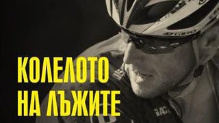 "Колелото на лъжите. Падението на Ланс Армстронг" от Джулиет Макур (откъс)