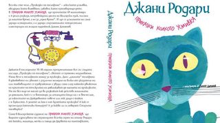 Откъс от "Приказки колкото усмивка" от Джани Родари