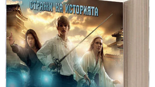 Откъс от "Нощният кораб за Китай" от поредицата "Стражи на историята" на Деймиън Дибън