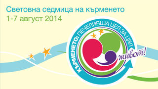 Световна седмица на кърменето 2014 "Кърменето: Печеливша цел за цял живот!"