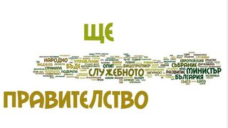 Плевнелиев: Служебният кабинет ще работи за победата <span class="highlight">на</span> обикновения човек (пълен текст <span class="highlight">на</span> изявлението)