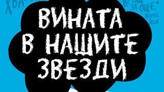 Откъс от "Вината в нашите звезди" от Джон Грийн