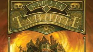 Откъс от "Къщата на тайните" на Крис Кълъмбъс и Нед Визини