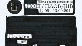 Готови за десет години Нощ на музеите и галериите в Пловдив