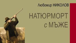 Три романа и сборник с разкази допълват годишните номинации на "Хеликон"
