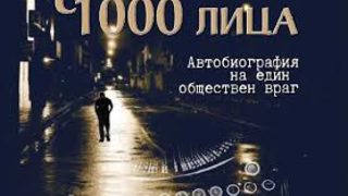 Откъс от автобиографията "Човекът с 1000 лица" от Жак Месрин