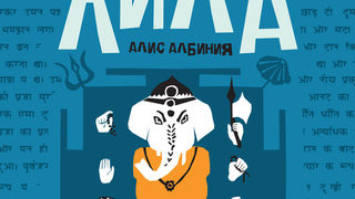 Откъс от "Книгата на Лила" от Алис Албиния