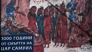 България отбелязва 1000 години от смъртта на цар Самуил