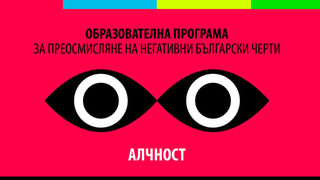 Графичен урок по негативни български черти