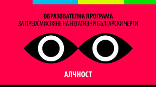 Фотогалерия: Образователна програма по негативни български черти