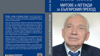 Откъс от "Митове и легенди за българския преход" от Желю Желев