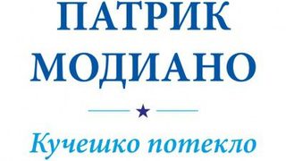 Откъс от "Кучешко потекло" на Нобеловия лауреат Патрик Модиано