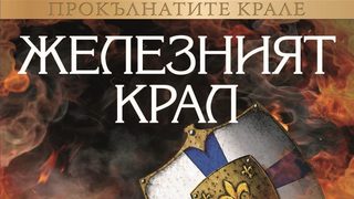 Откъс от "Железният крал" на Морис Дрюон