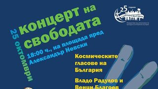 "Концерт на свободата" ще отбележи 25 години без Стената пред "Александър Невски" днес