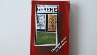 Копаем си гроба в лунна среднощ
