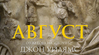 Откъс от "Август" на Джон Уилямс