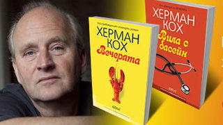 Холандският писател <span class="highlight">Херман</span> <span class="highlight">Кох</span> ще гостува на българската публика, представен от Господинов