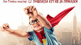 <span class="highlight">Пощенска</span> <span class="highlight">кутия</span> <span class="highlight">за</span> <span class="highlight">приказки</span>