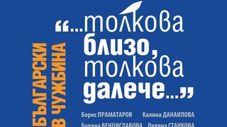 Толкова близо, толкова далече