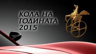 Ясни са финалистите в конкурса "Кола на годината" в България