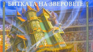 Откъс от "Къщата на тайните 2: Битката на зверовете" на Крис Кълъмбъс и Нед Визини