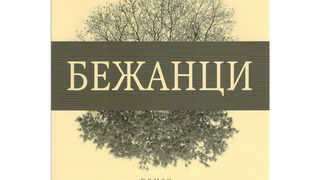 Откъс от "Бежанци" на Весела Ляхова