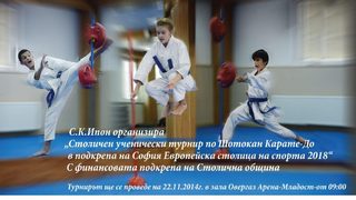 Спортен клуб ИПОН и Столична община организират ученически турнир по <span class="highlight">Шотокан</span> <span class="highlight">Карате</span>-<span class="highlight">До</span>