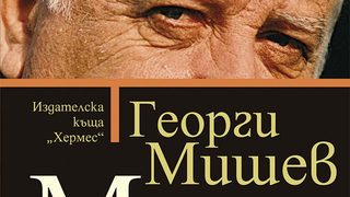Откъс от мемоарите на Георги Мишев "Мир на страха ни"