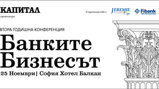Банките и бизнесът ще обсъждат как ще работят заедно през 2015 г.