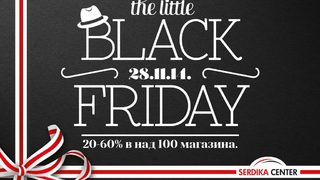 Сердика Център организира LittleBlackFriday с намаления до 60% на 28-и ноември