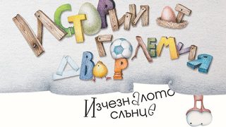 "Истории от големия двор" за малките